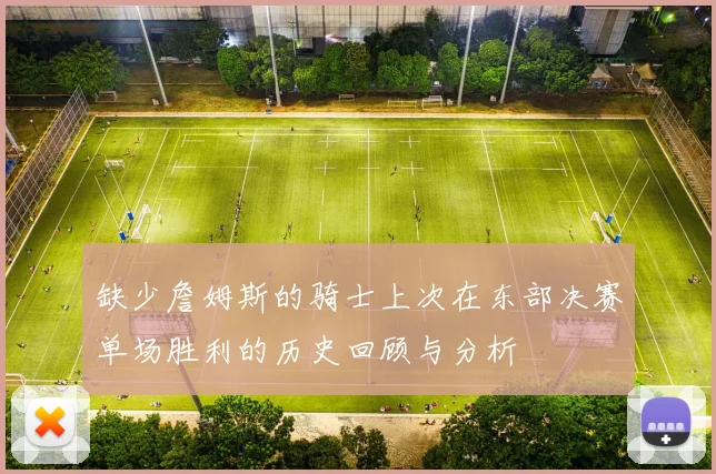 缺少詹姆斯的骑士上次在东部决赛单场胜利的历史回顾与分析