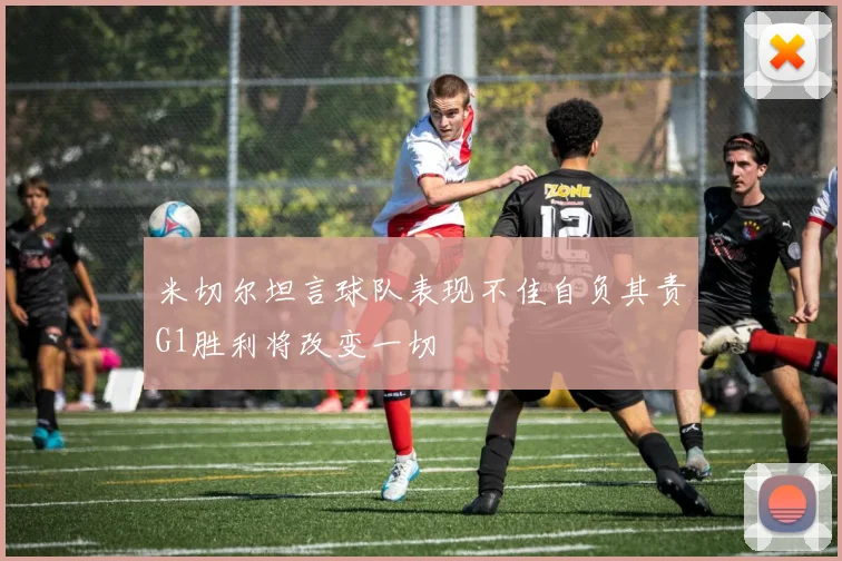 米切尔坦言球队表现不佳自负其责G1胜利将改变一切