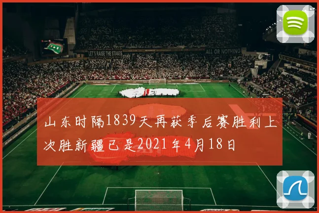 山东时隔1839天再获季后赛胜利上次胜新疆已是2021年4月18日