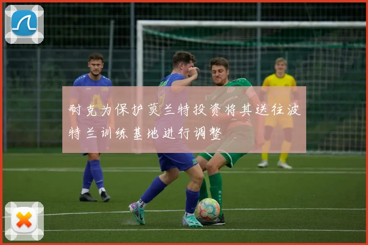耐克为保护莫兰特投资将其送往波特兰训练基地进行调整