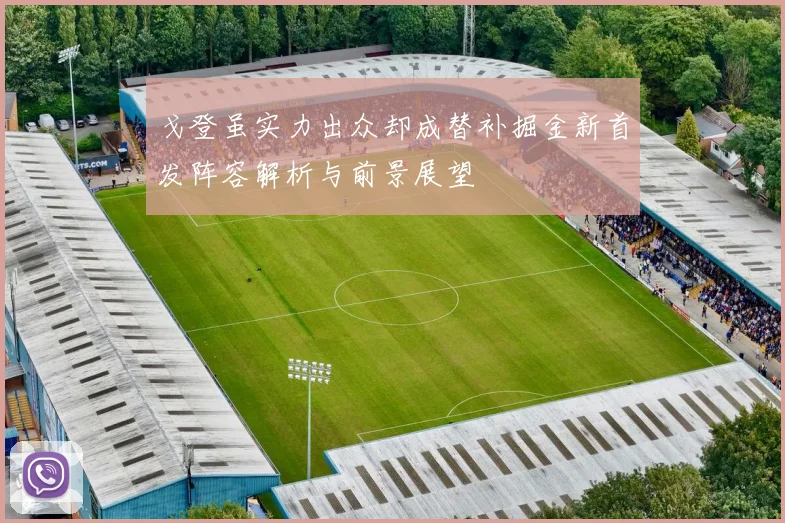 戈登虽实力出众却成替补掘金新首发阵容解析与前景展望