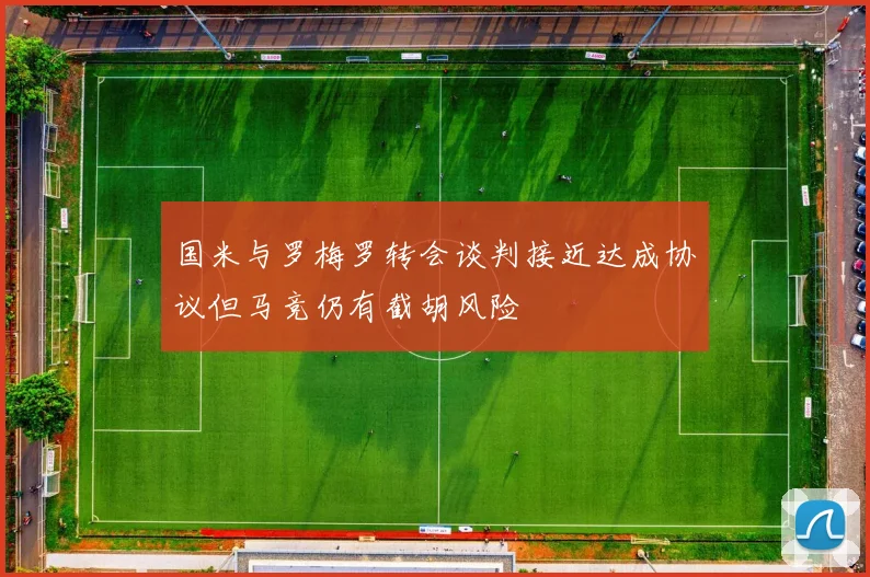 国米与罗梅罗转会谈判接近达成协议但马竞仍有截胡风险