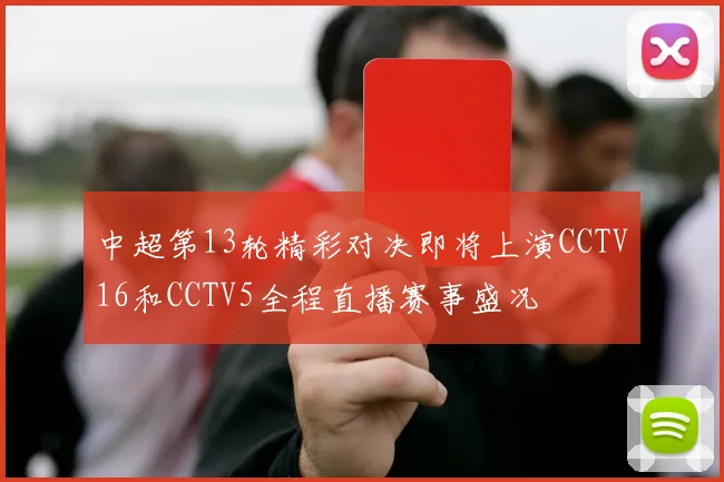 中超第13轮精彩对决即将上演CCTV16和CCTV5全程直播赛事盛况