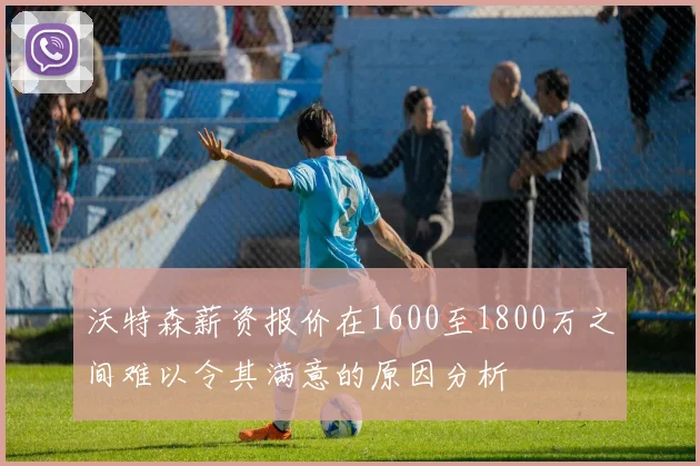 沃特森薪资报价在1600至1800万之间难以令其满意的原因分析