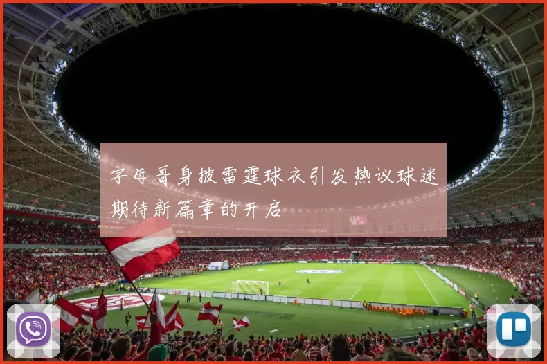 字母哥身披雷霆球衣引发热议球迷期待新篇章的开启