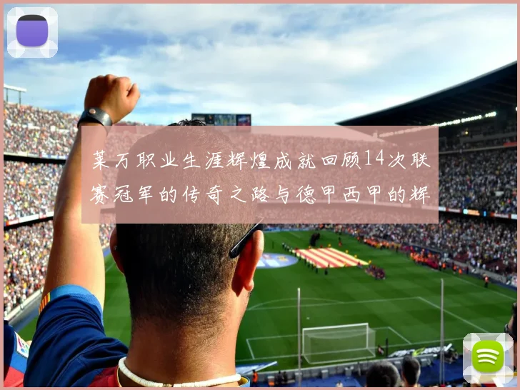 莱万职业生涯辉煌成就回顾14次联赛冠军的传奇之路与德甲西甲的辉煌历程
